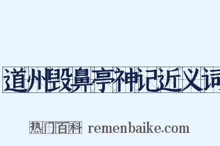 道州毁鼻亭神记近义词是什么意思的图片